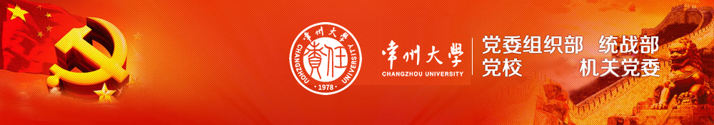 常州大学党委组织部，统战部，党校，机关党工委