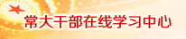 常州大学干部在线学习中心